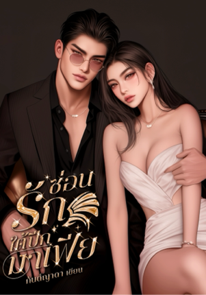 ซ่อนรักใต้ปีกมาเฟีย