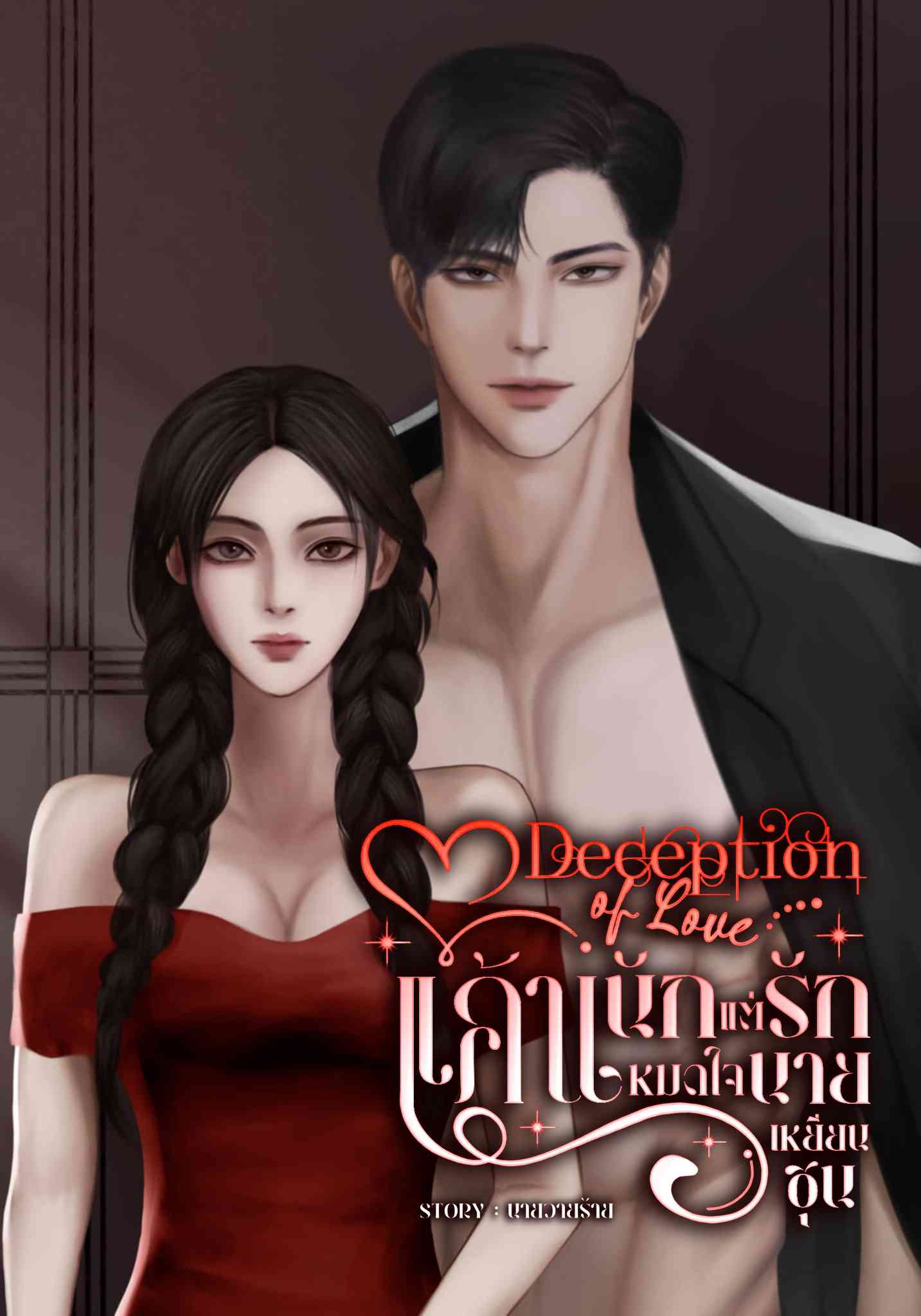 แค้นนักแต่รักหมดใจ นายเหยียนชุน