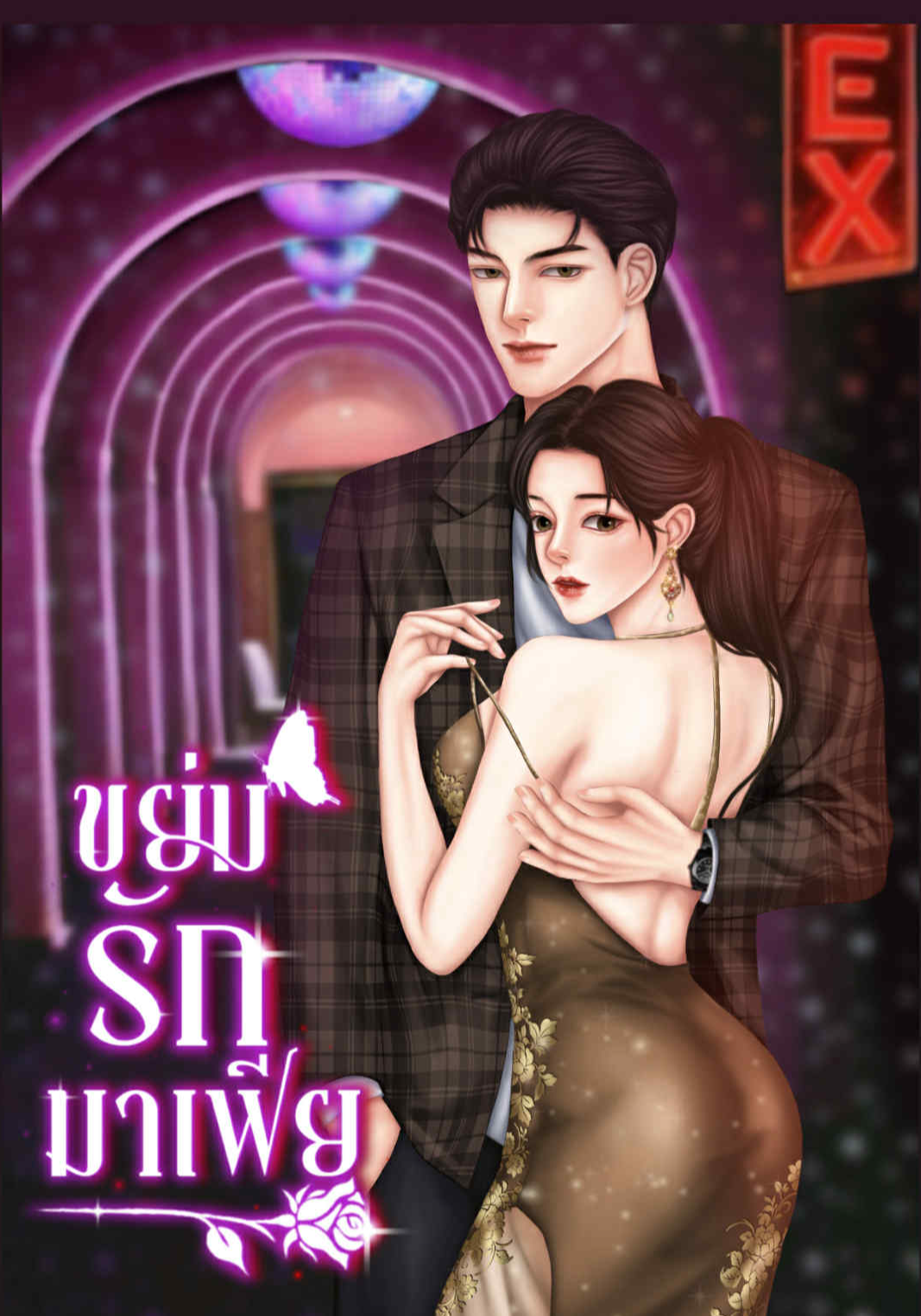 ขย่มรักมาเฟีย