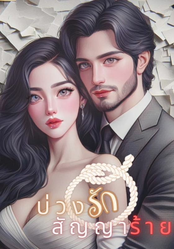 บ่วงรักสัญญาร้าย