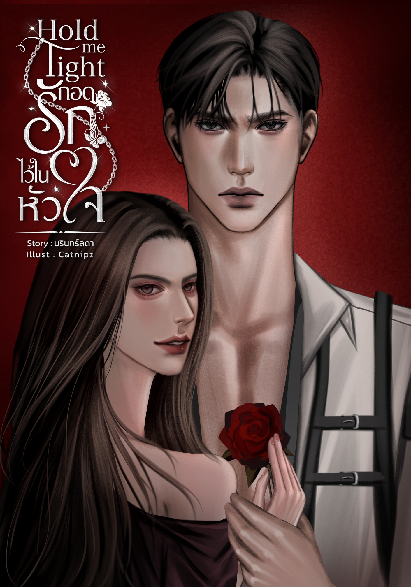 Hold me tight กอดรักไว้ในหัวใจ