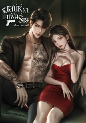 เสน่ห์หามาเฟียร้าย