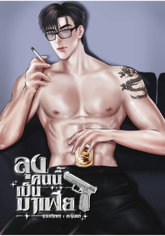 ลุงคนนี้เป็นมาเฟีย(25+)