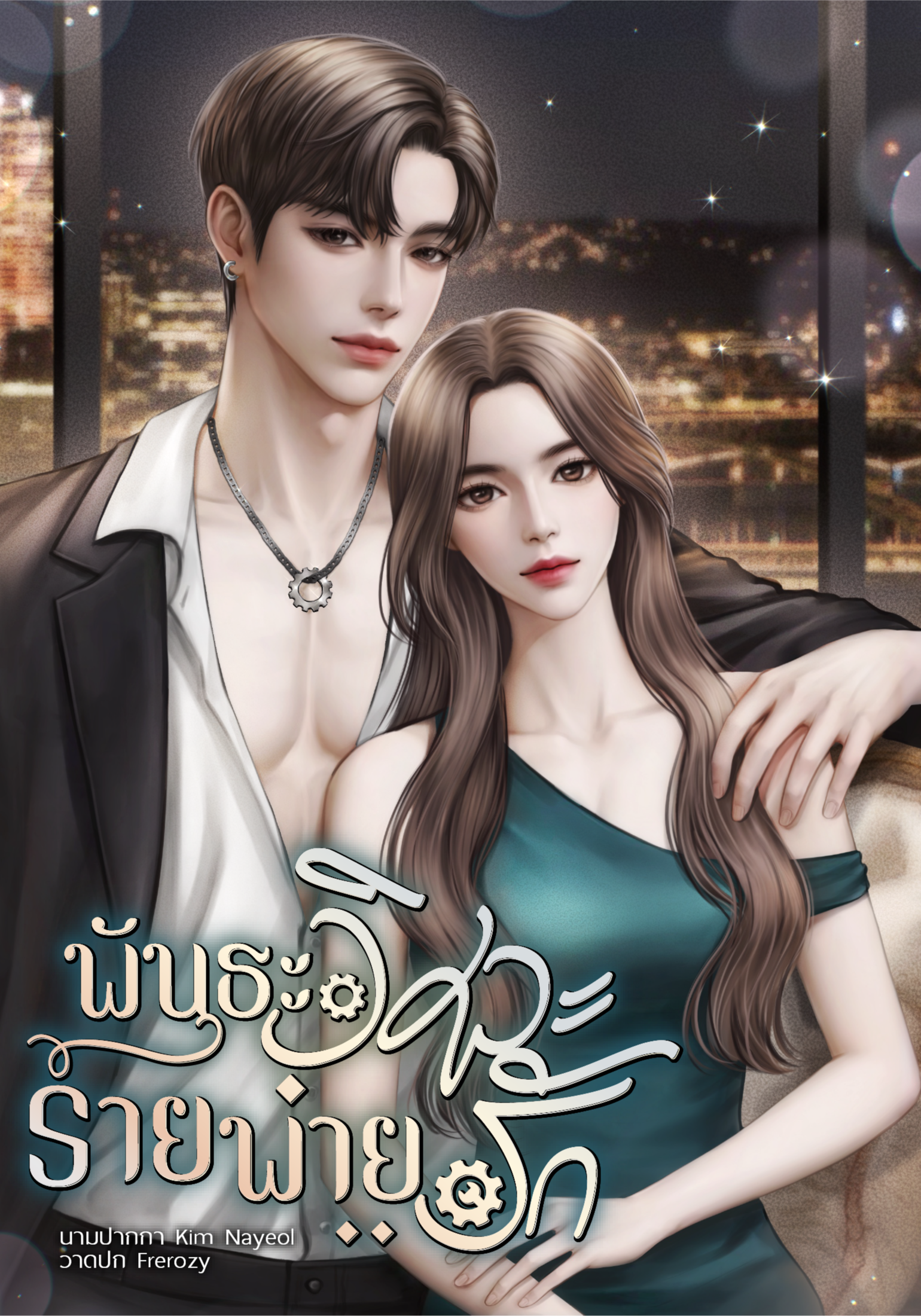 พันธะวิศวะร้ายพ่ายรัก Set พันธะจัดหนัก