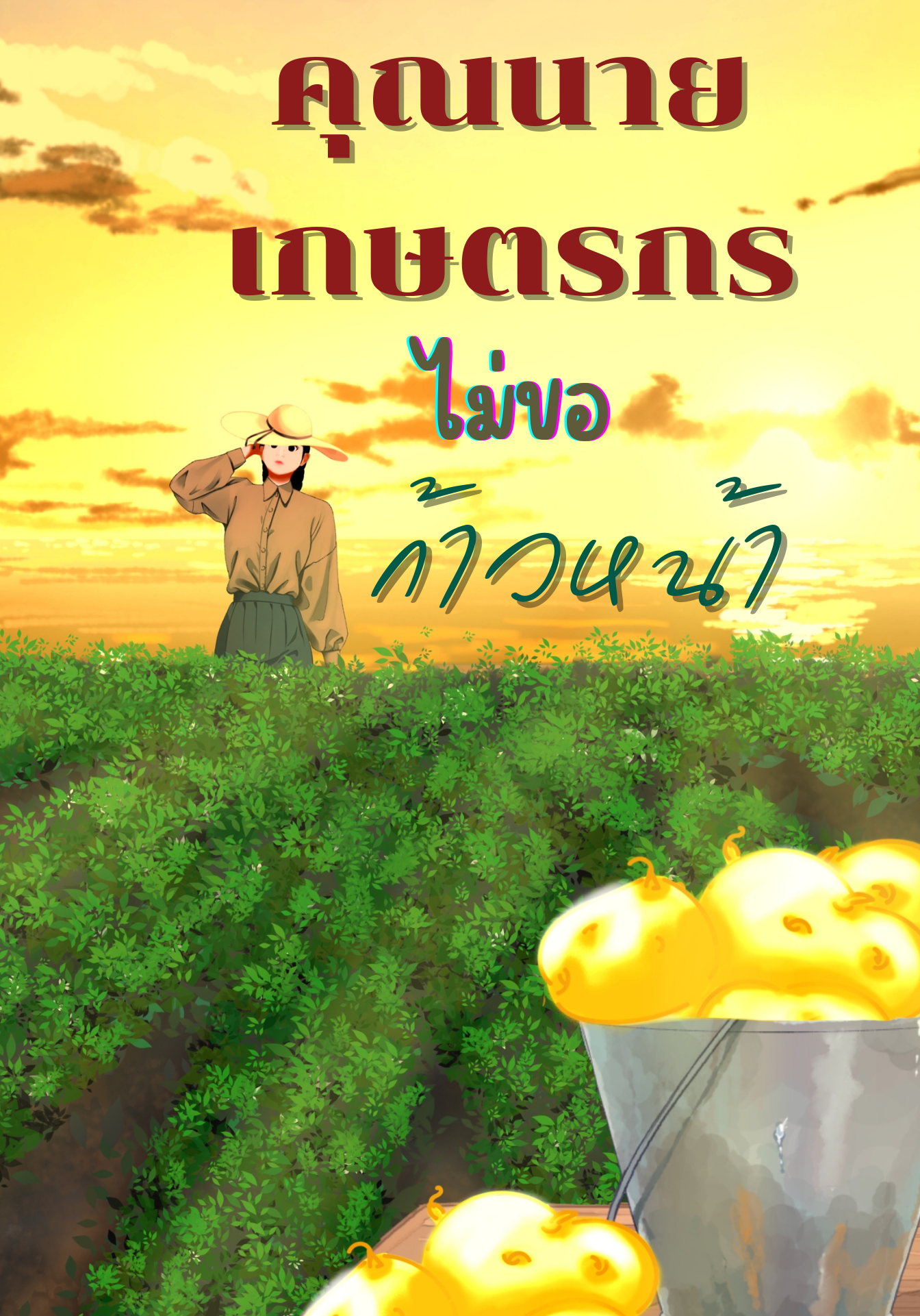 คุณนายเกษตรกรไม่ขอก้าวหน้า