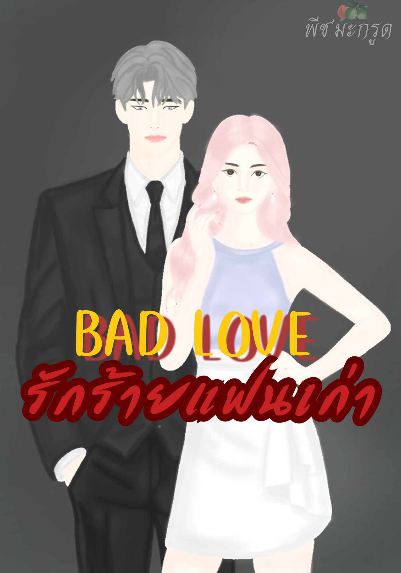 ❤️BAD LOVE ❤️รักร้ายแฟนเก่า