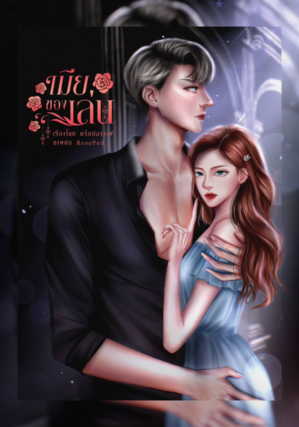 เมียของเล่น