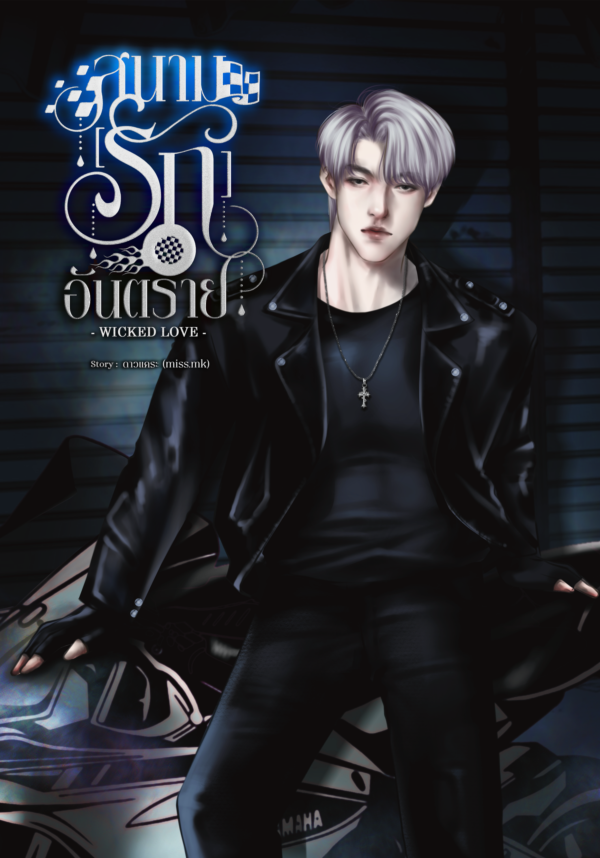 สนาม(รัก)อันตราย