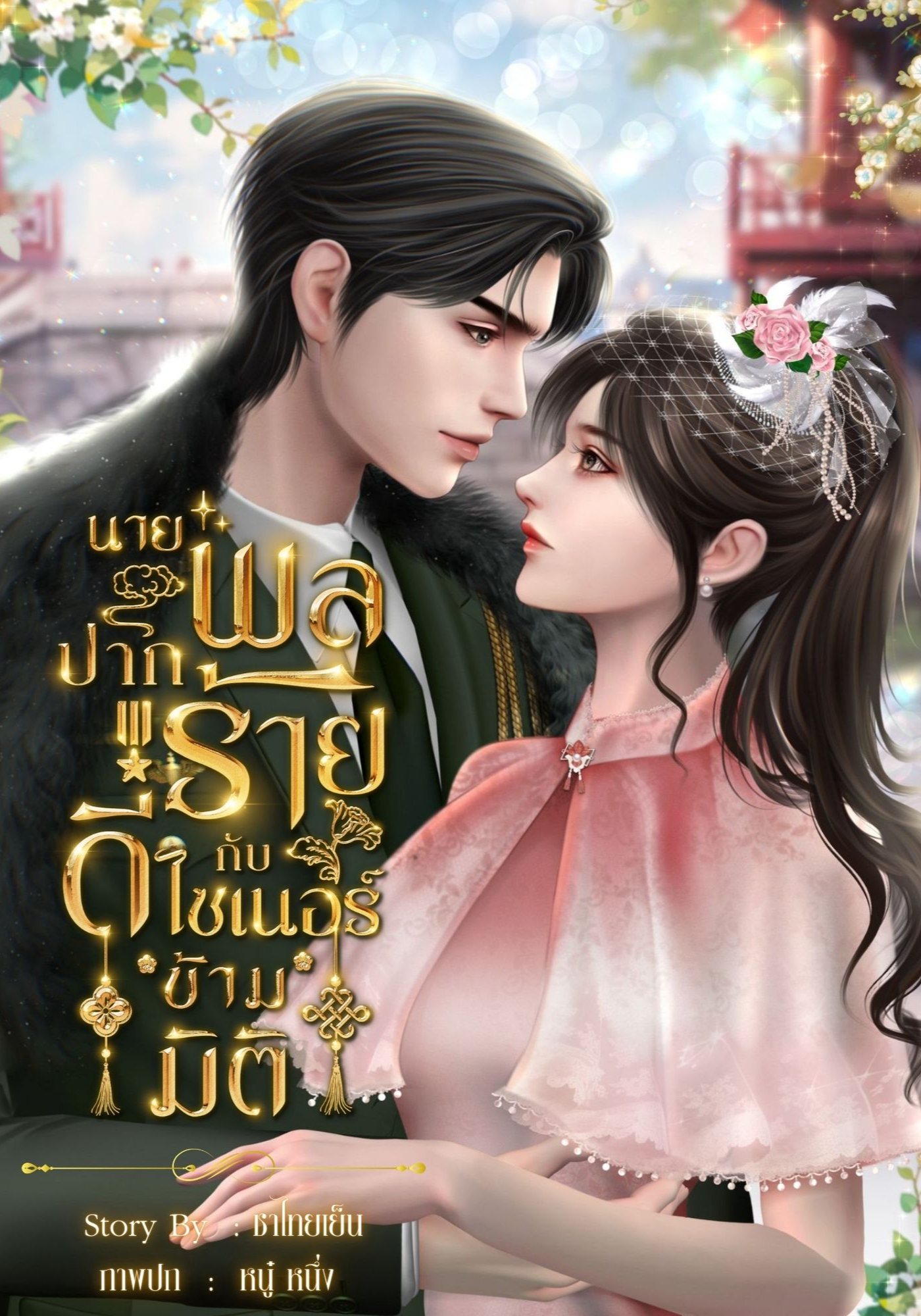 นายพลปากร้าย กับดีไซเนอร์ข้ามมิติ