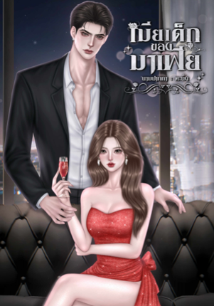เมียเด็กของมาเฟีย