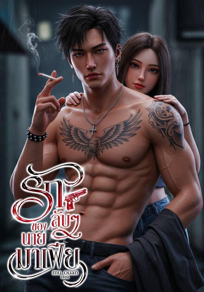 รักลับๆของนายมาเฟีย