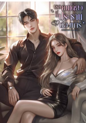 เธอคนเดียวที่ประธานต้องการ(The Only One He Wants)