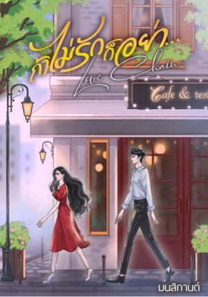 ถ้าไม่รักก็อย่า…Love Chain