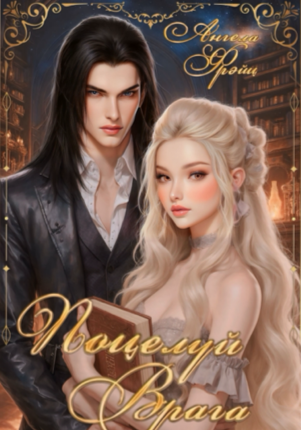 Поцелуй врага