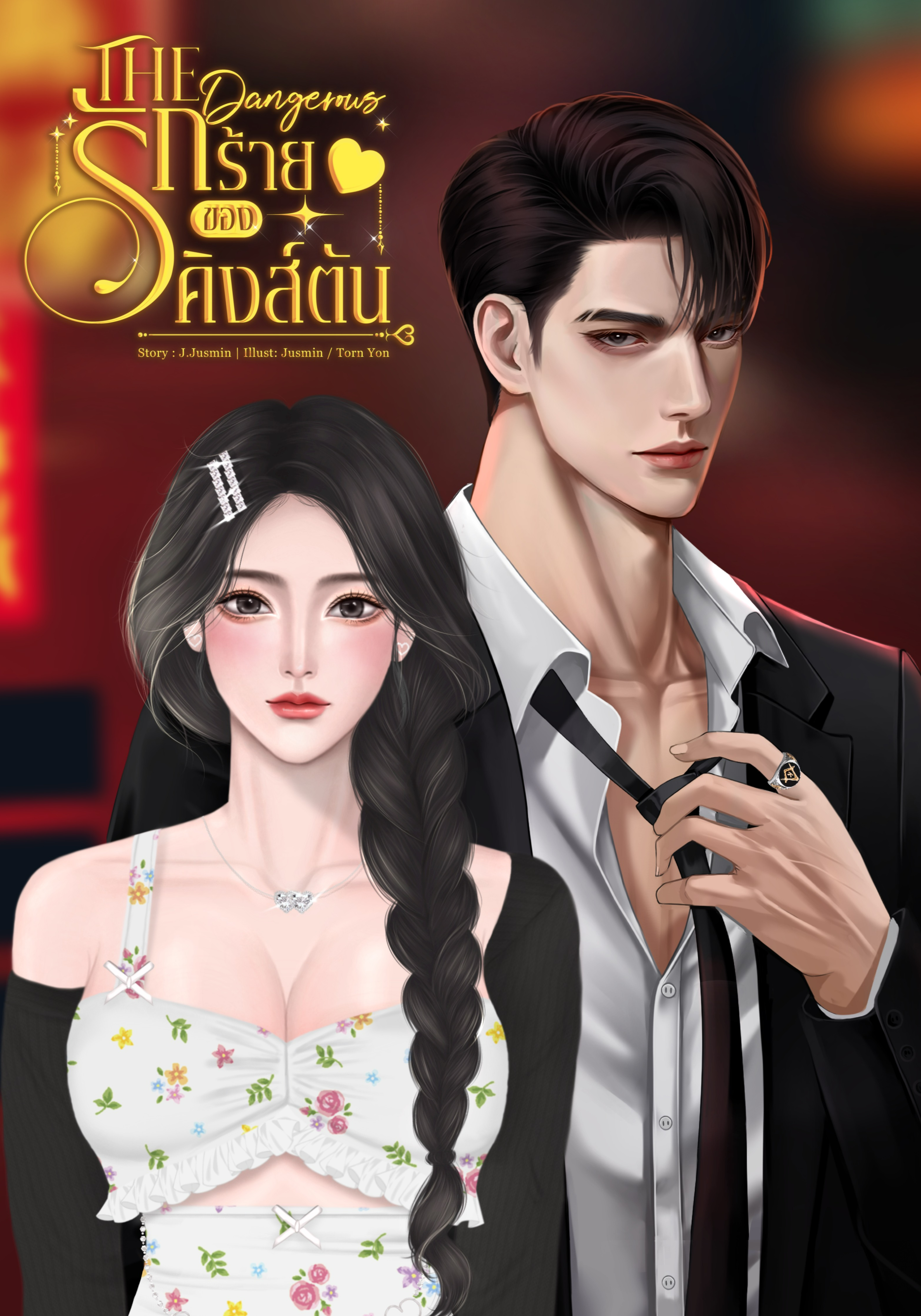 The Dangerous รักร้ายของคิงส์ตัน