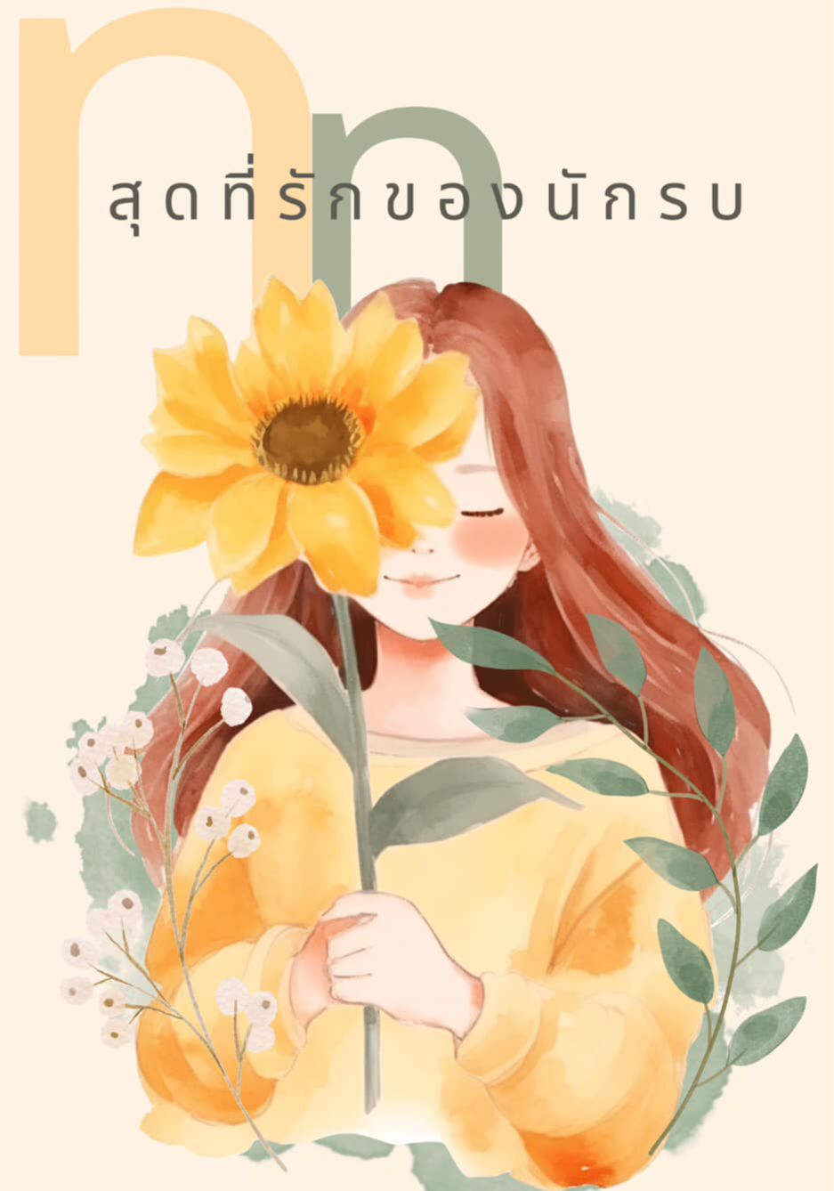 สุดที่รักของนักรบ