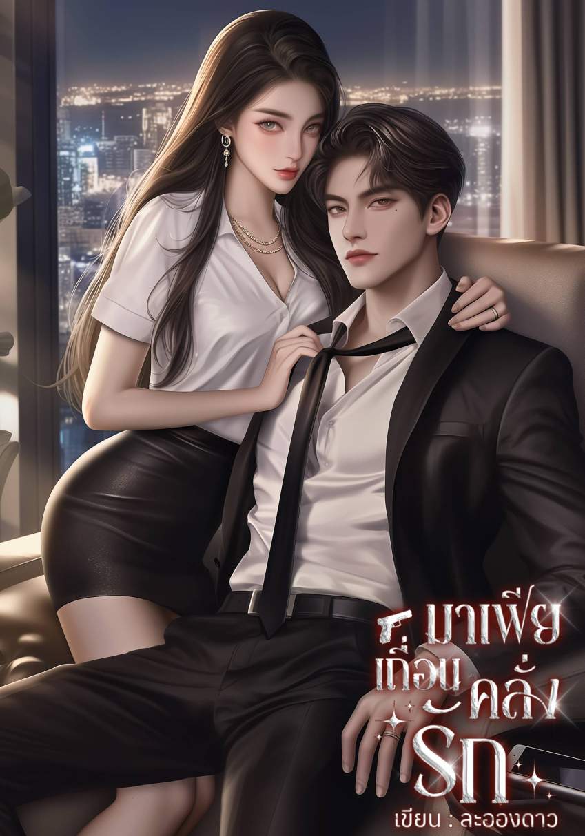 มาเฟียเถื่อนคลั่งรัก