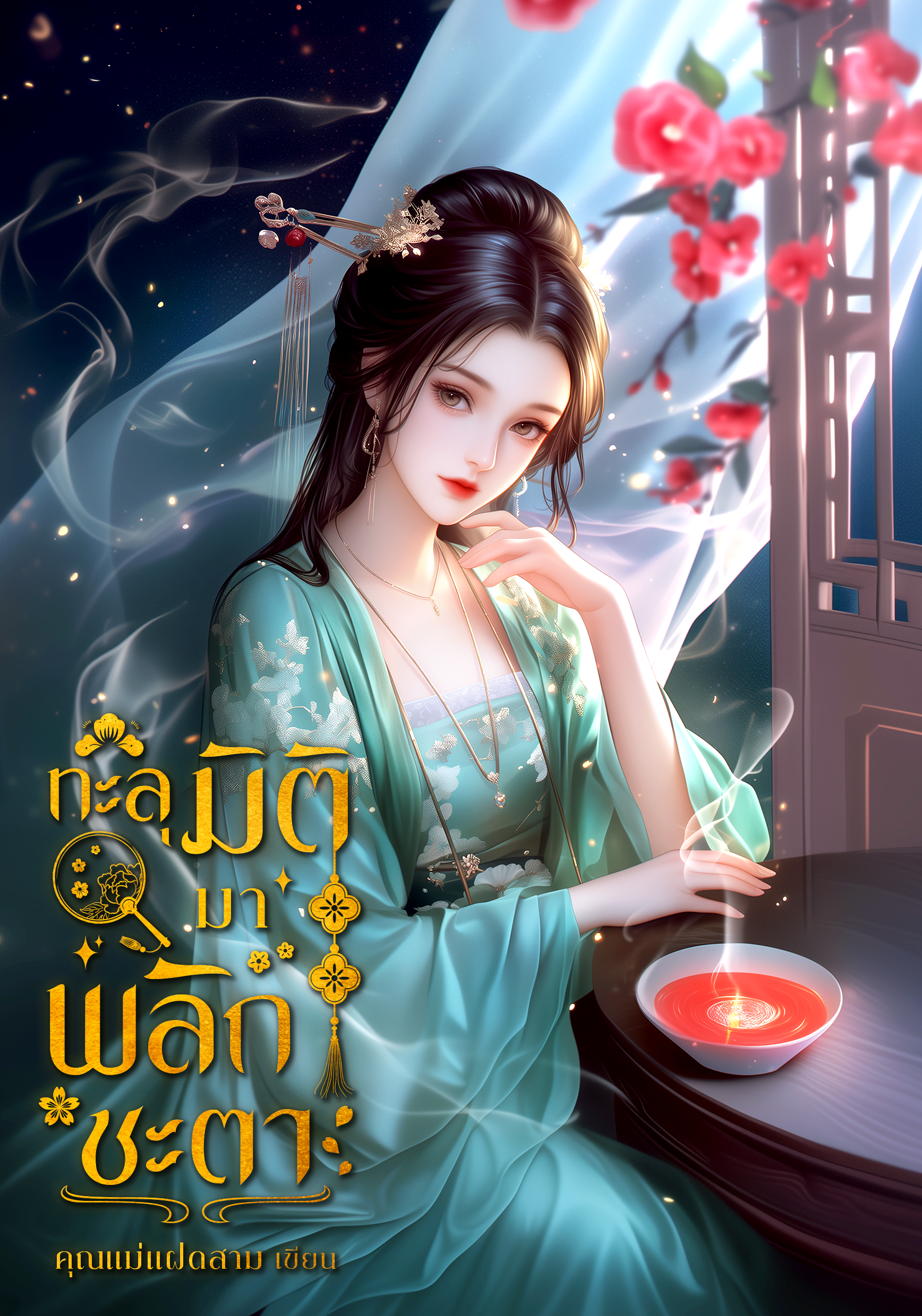 ทะลุมิติมาพลิกชะตา