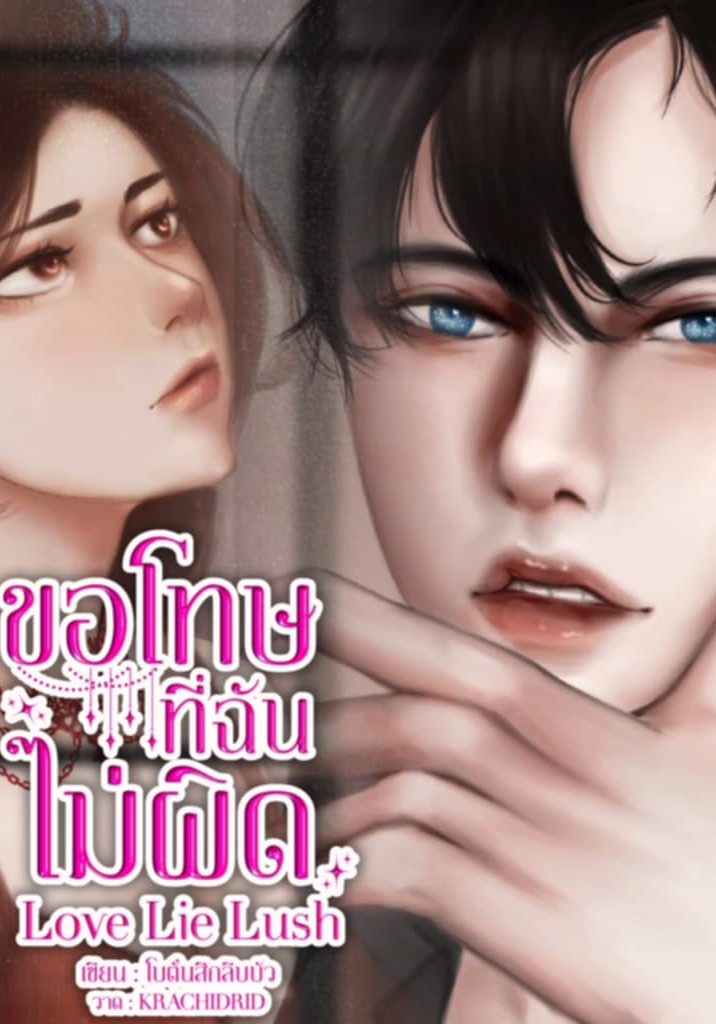 ขอโทษที่ฉันไม่ผิด