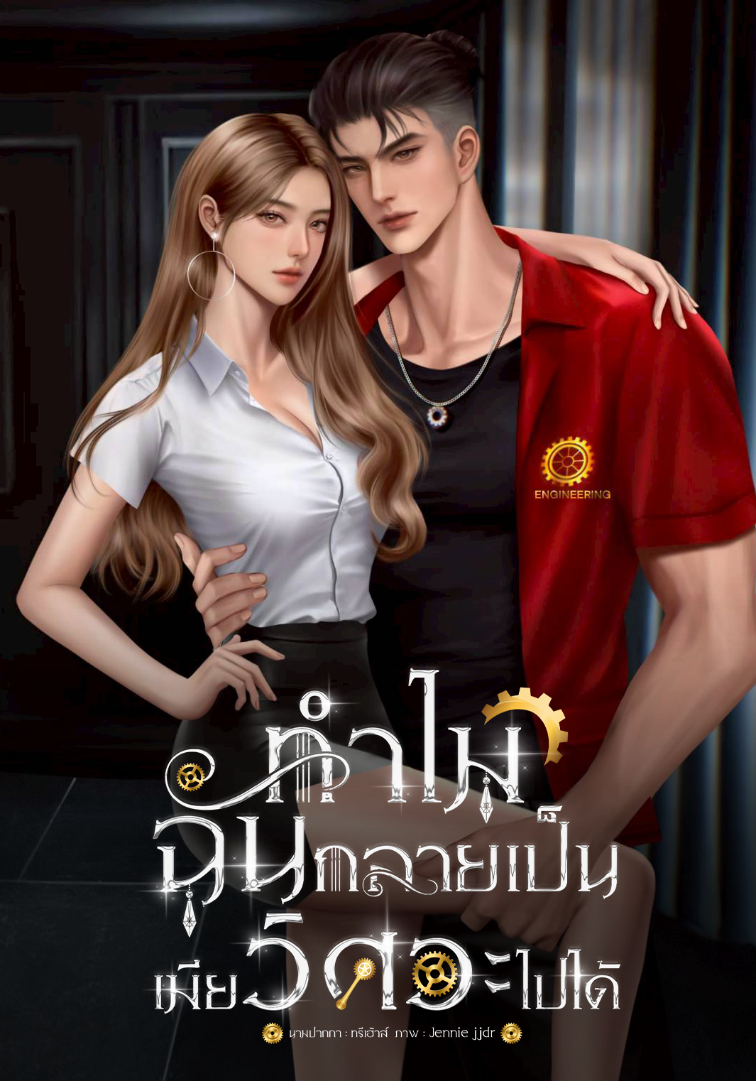 ทำไมฉันกลายเป็นเมียวิศวะไปได้