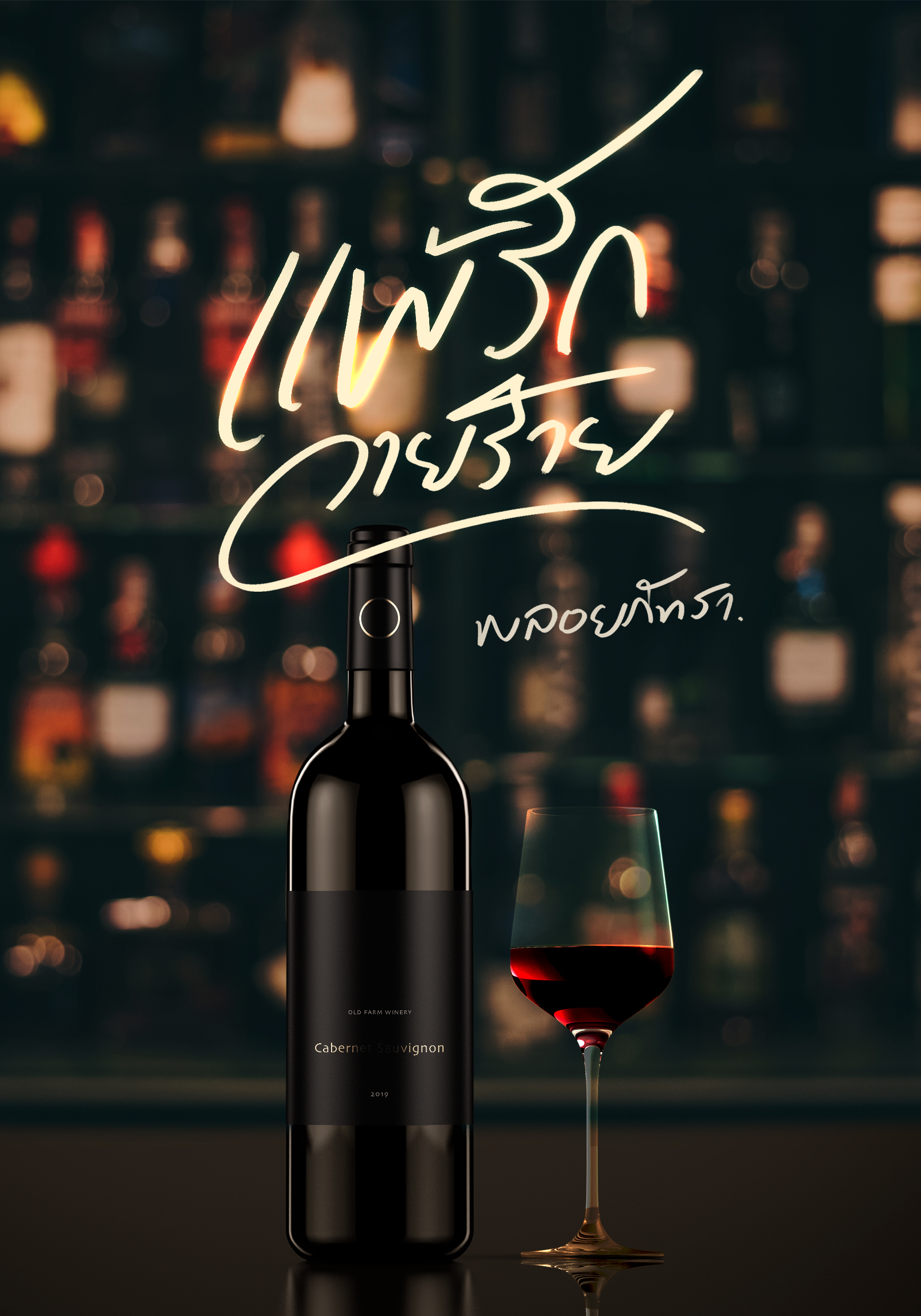 แพ้รักวายร้าย