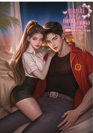 แผนเปิ่นป่วนใจ พี่ชายสายคูล(The plan to annoy the cool guy)