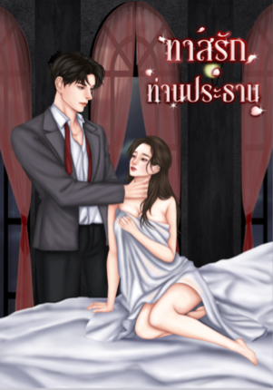 ทาสรักท่านประธาน