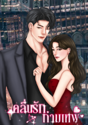 คลื่นรักกามเทพ