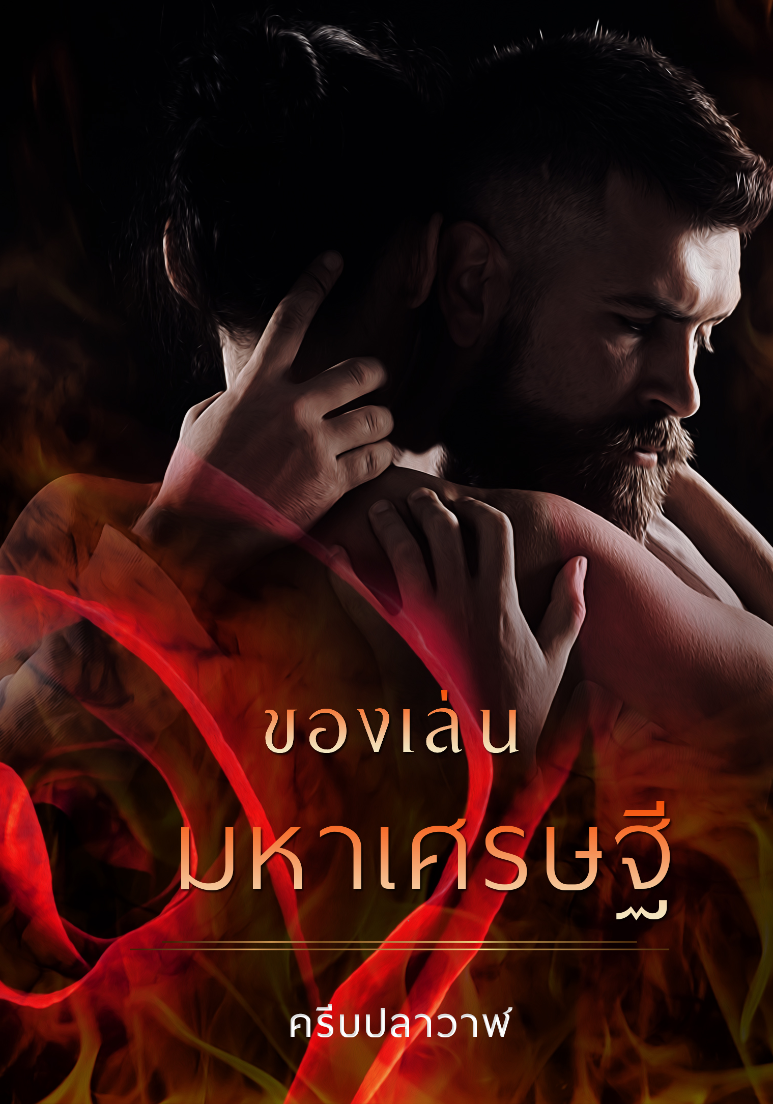 ของเล่นมหาเศรษฐี