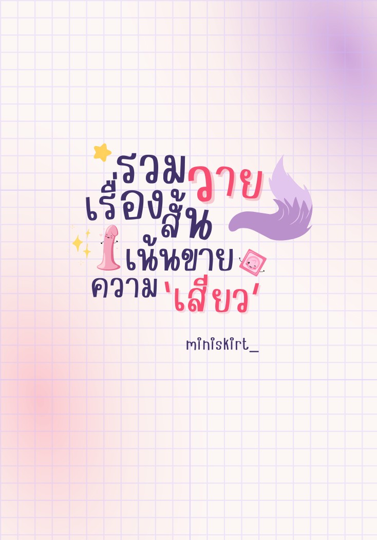 รวมเรื่องสั้นวาย เน้นขายความเสียว