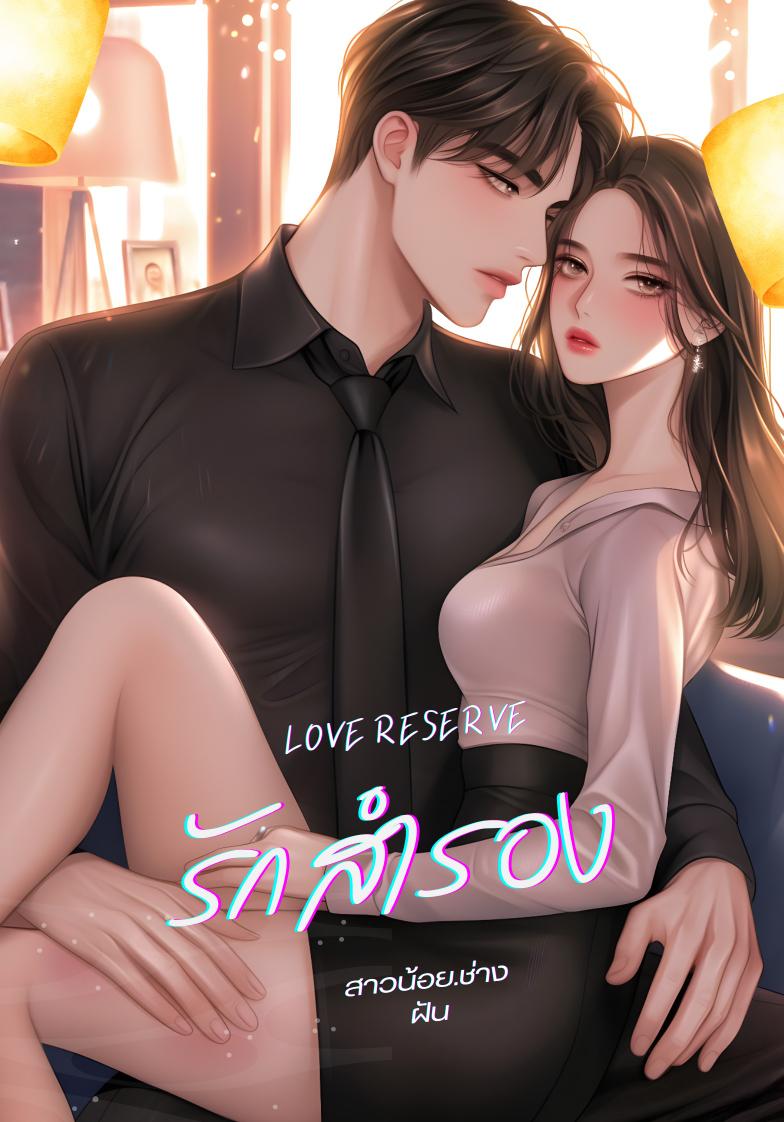 รักสำรอง