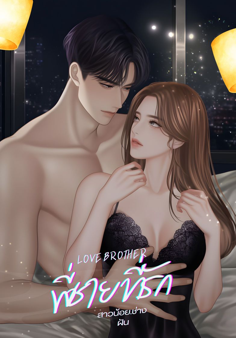 พี่ชายที่รัก(ออกัส&อลิน)
