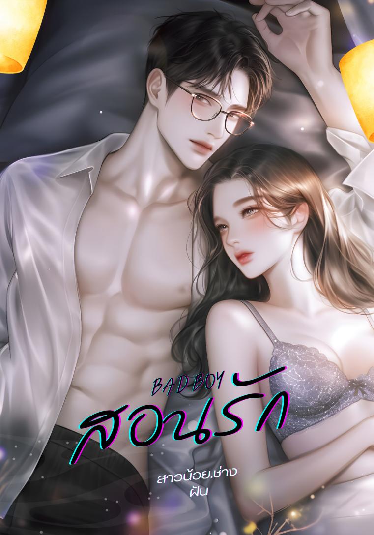 BADBOYสอนรัก(พีเค&หวันยิหวา)