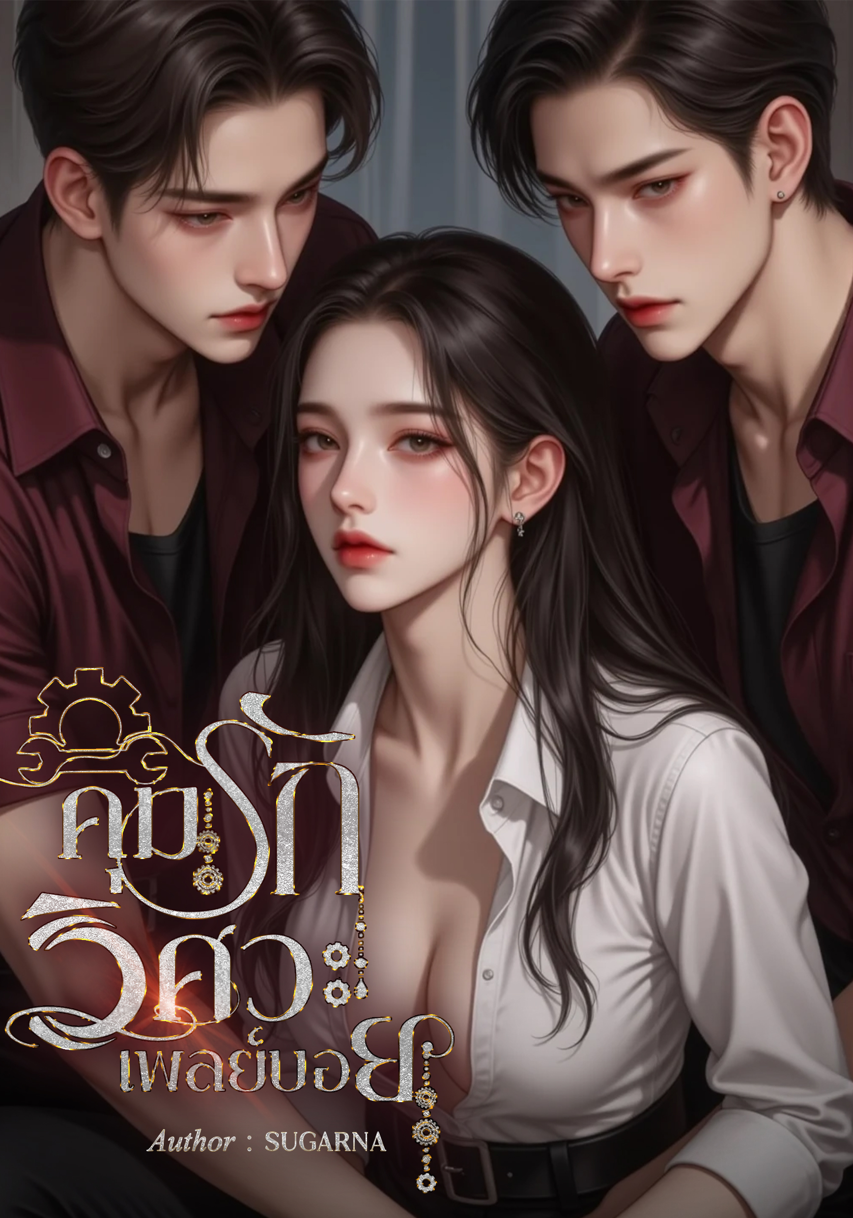 คุมรักวิศวะเพลย์บอย 3P