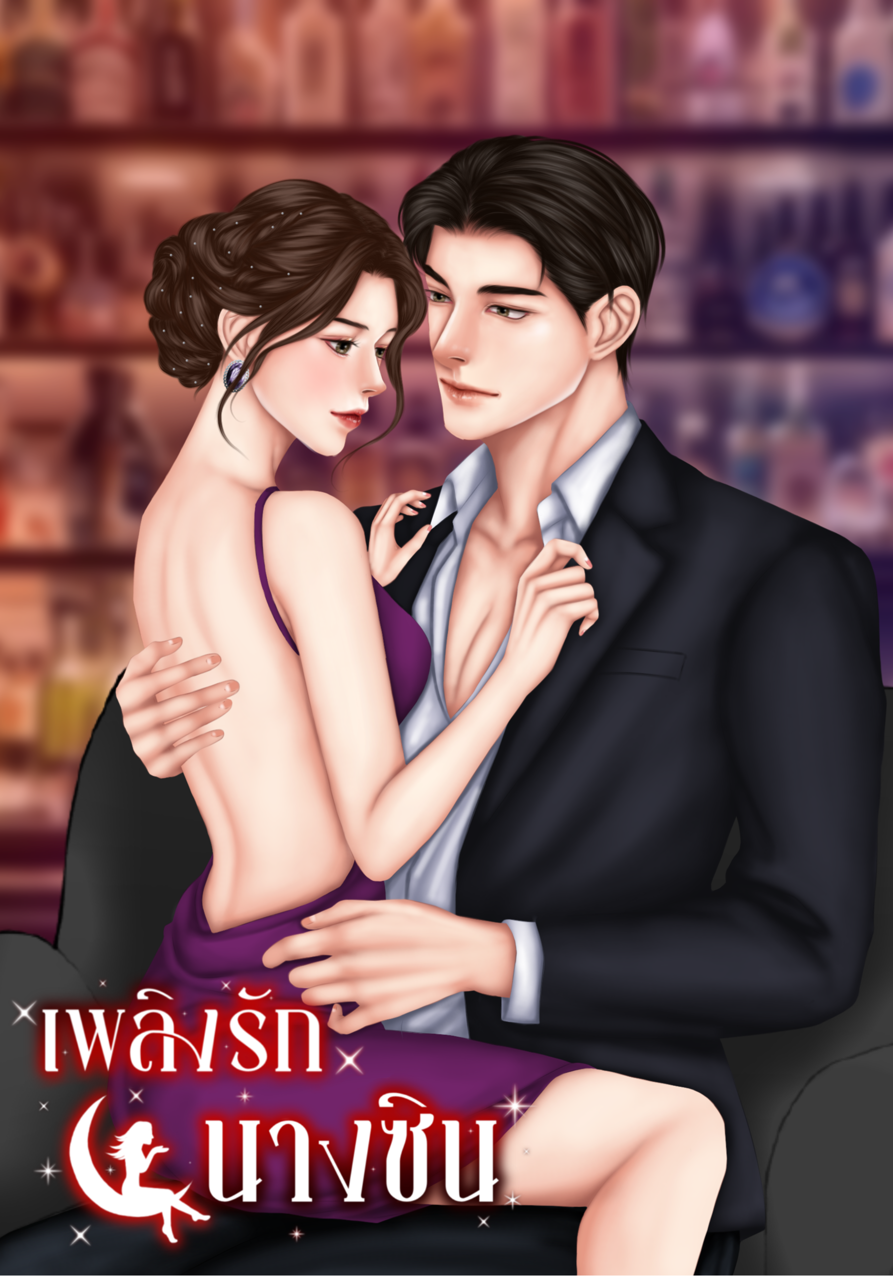 เพลิงรักนางซิน