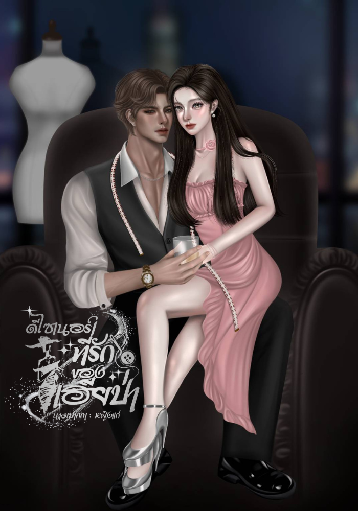 ดีไซเนอร์ที่รักของเฮียป่า (รุ่นลูกจากเรื่อง ลุงคนนี้เป็นมาเฟีย)