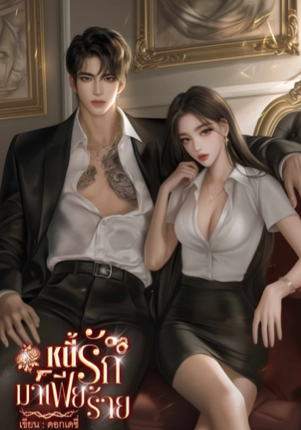 หนี้รักมาเฟียร้าย