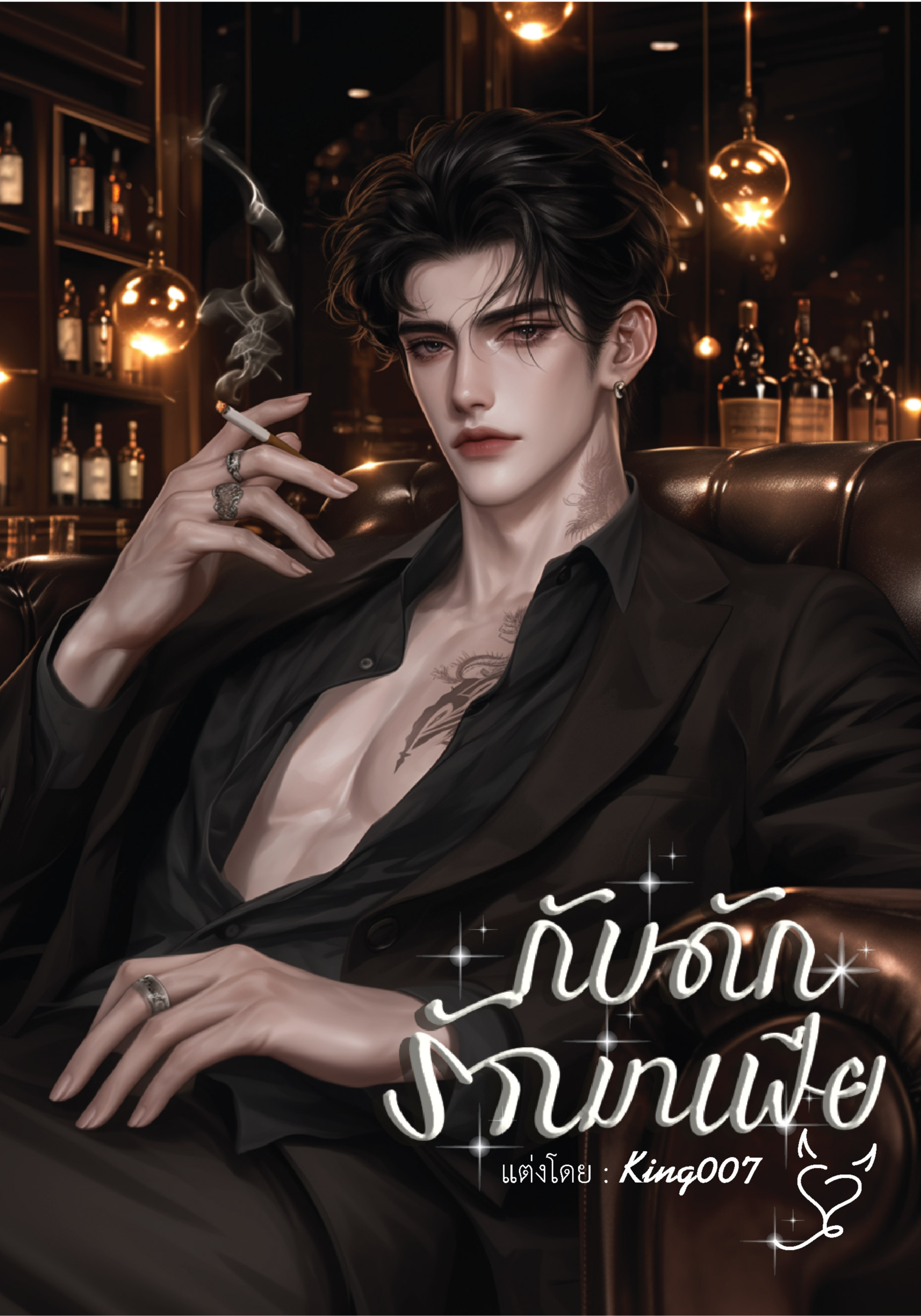 กับดักรักมาเฟีย