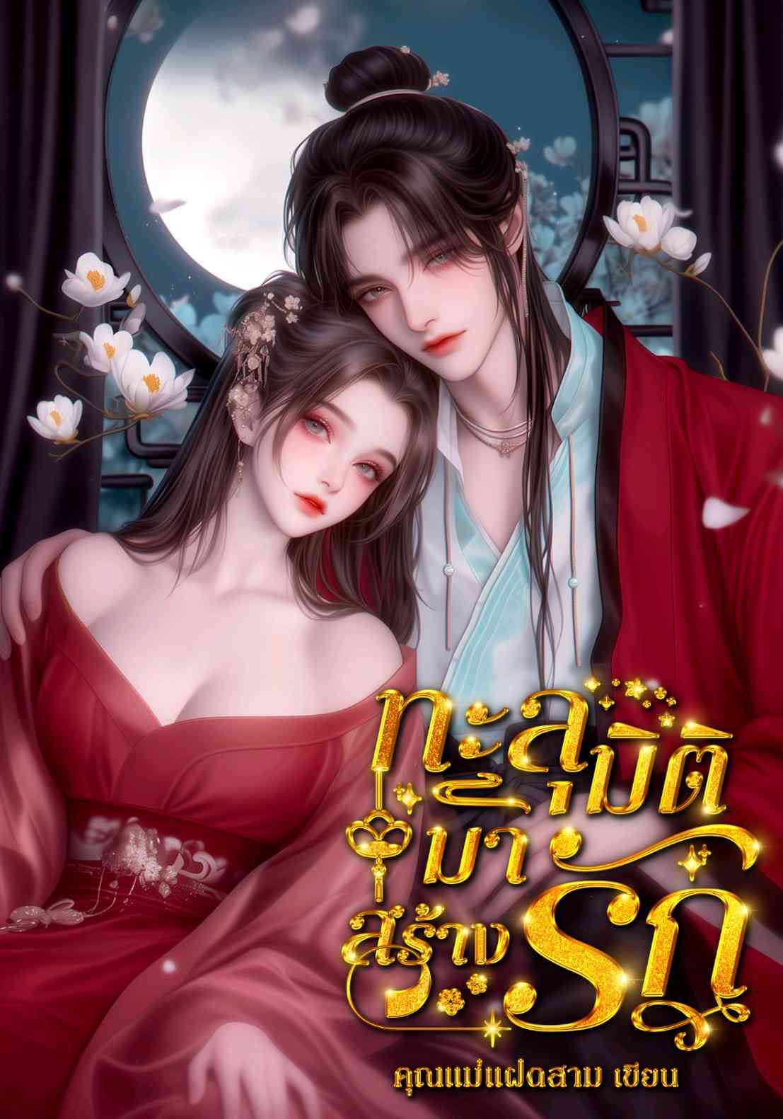 ทะลุมิติมาสร้างรัก