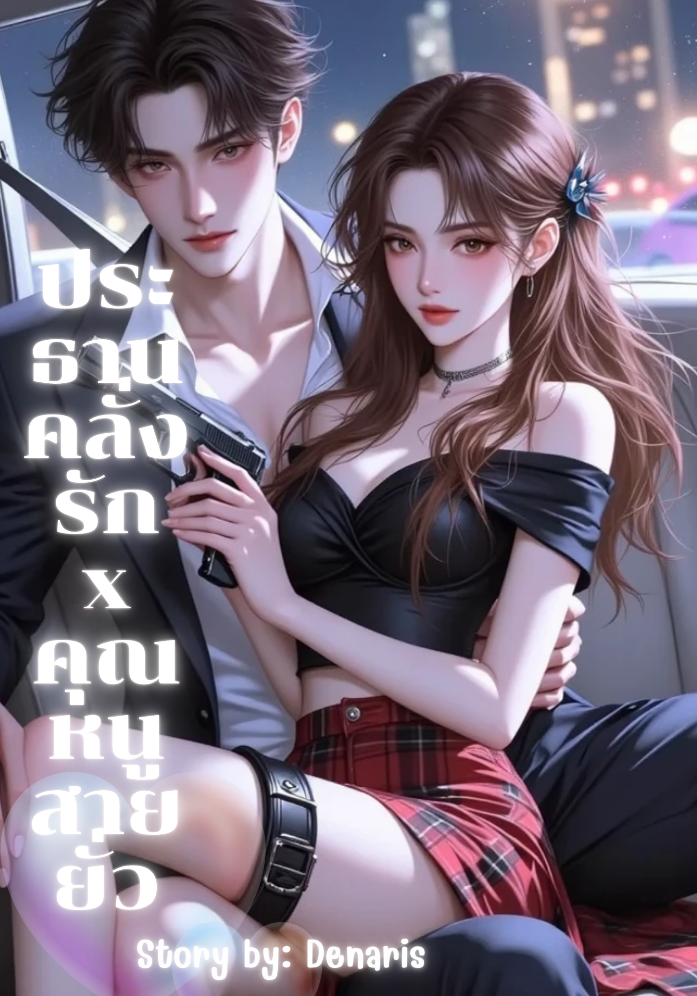 ประธานคลั่งรักxคุณหนูสายยั่ว