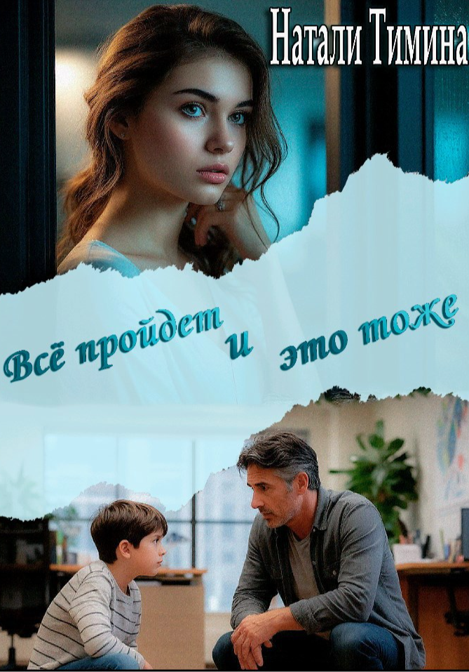 Всё пройдёт и это тоже