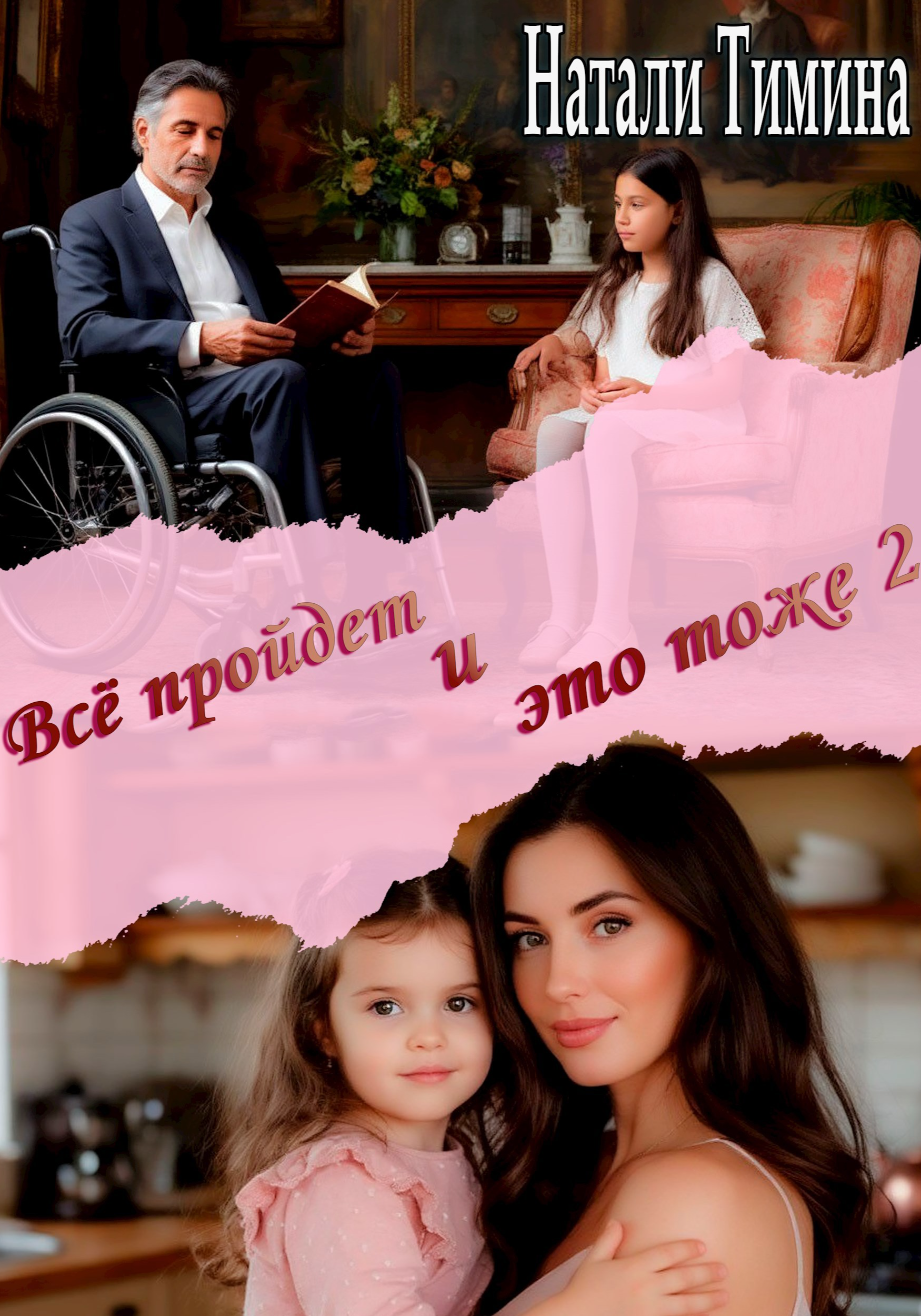 Всё пройдёт и это тоже 2