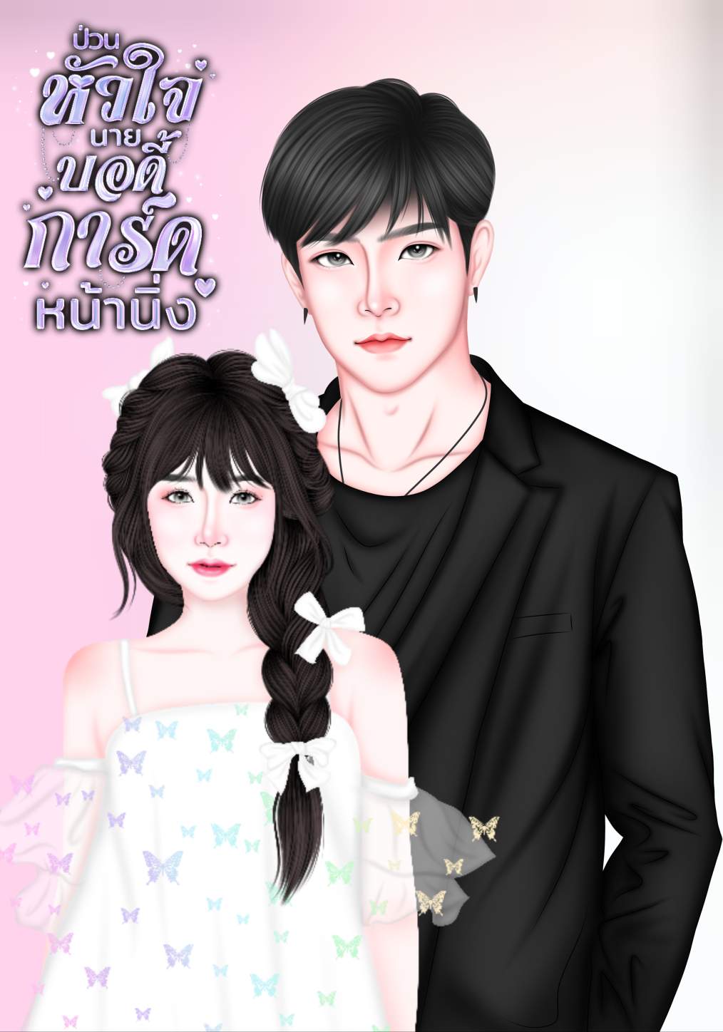 ป่วนหัวใจนายบอดี้การ์ดหน้านิ่ง