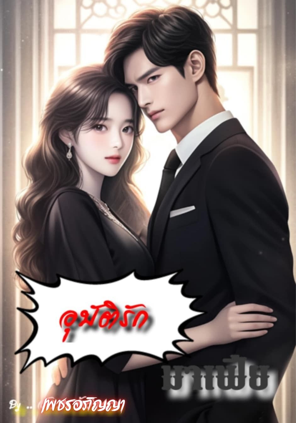 อุบัติรัก .. มาเฟีย