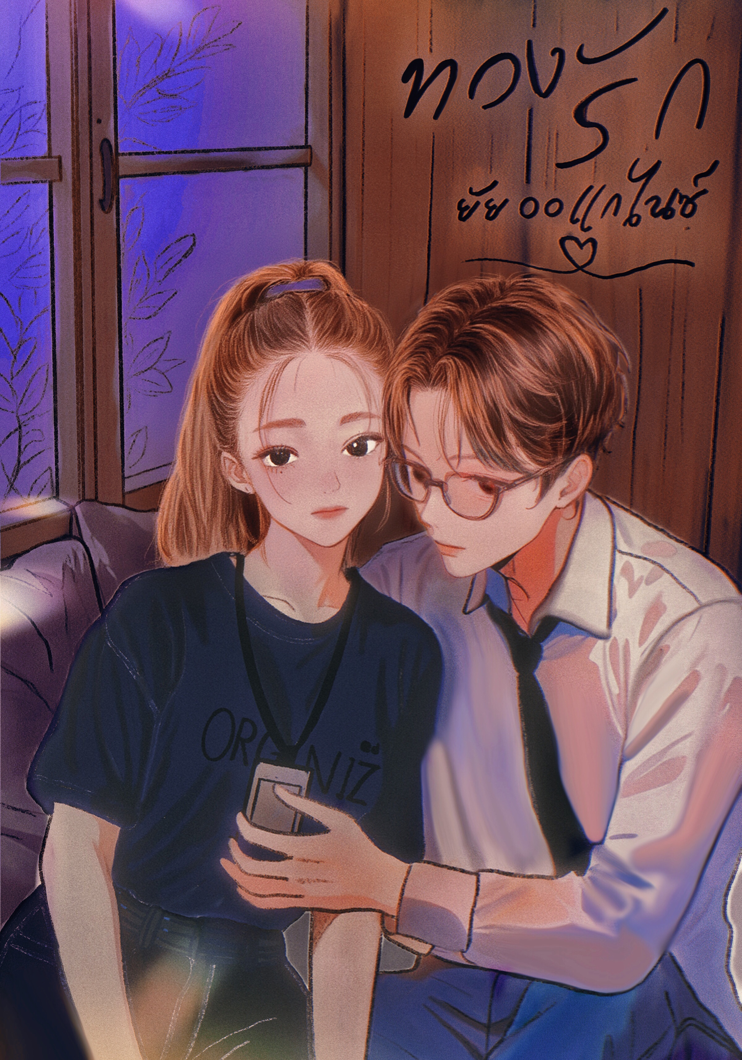 ทวงรัก ยัยออแกไนซ์