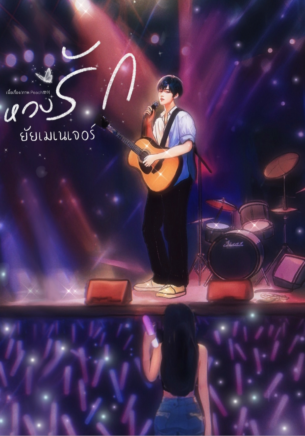 หวงรัก ยัยเมเนเจอร์