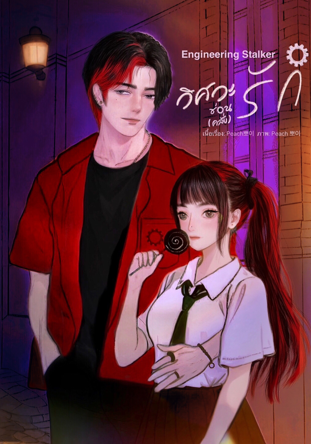 Engineering Stalker วิศวะซ่อน(คลั่ง)รัก!
