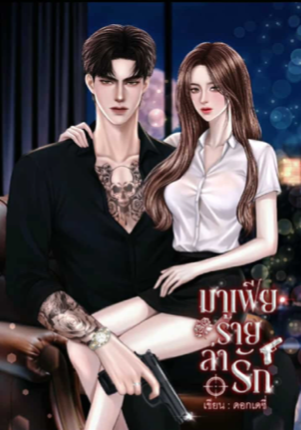 มาเฟียร้ายล่ารัก