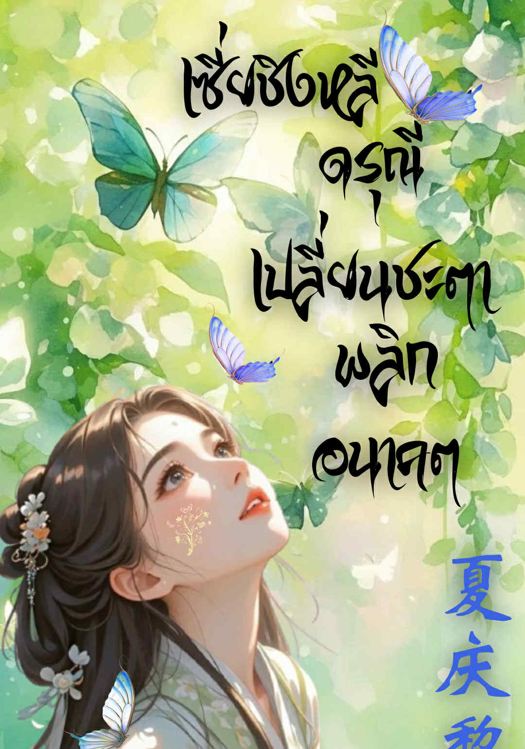 เซี่ยชิงหลี ดรุณีเปลี่ยนชะตาพลิกอนาคต