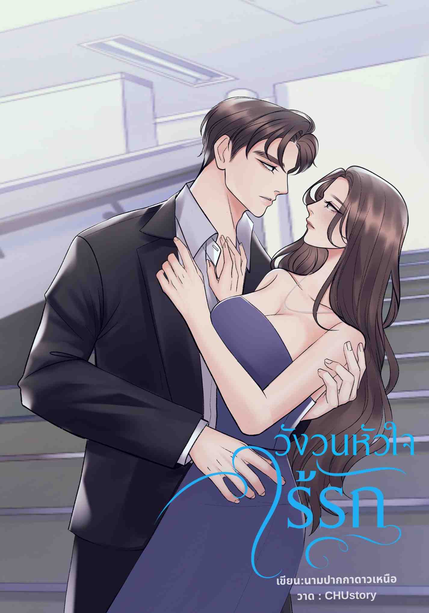 [เซตวังวน3] วังวนหัวใจไร้รัก